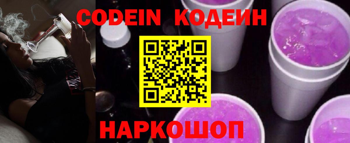Codein напиток Lean (лин)  Кодеин Purple Drank  Вход с VPN  Кострома 